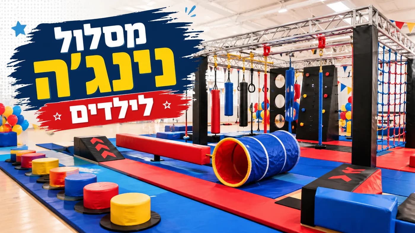 תמונת המאמר: 10 טיפים לבחירת מסלול נינג'ה לילדים שיהפוך כל יום הולדת לחגיגה